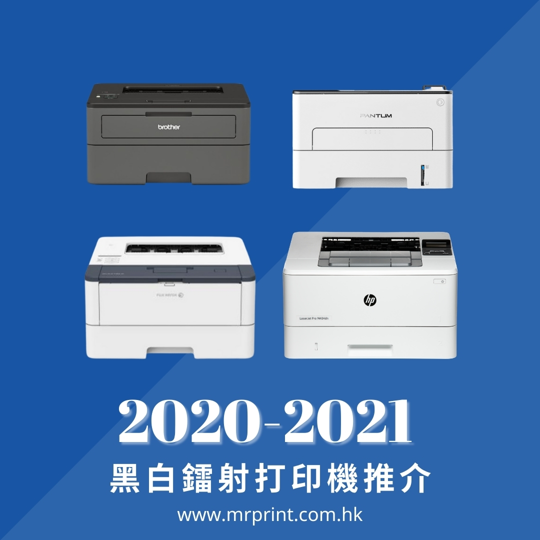 2020 - 2021 黑白鐳射打印機推介