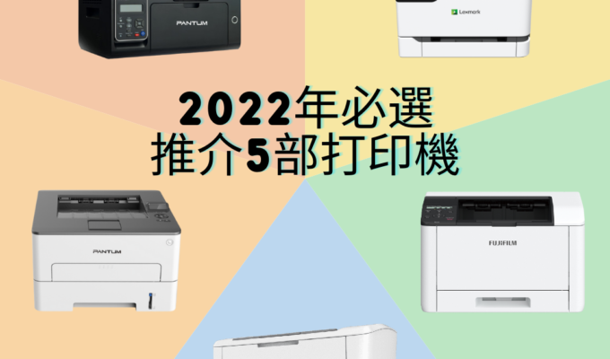 2022 打印機 2022 打印機
