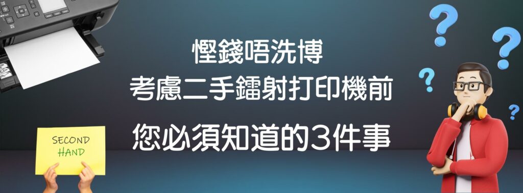 二手鐳射打印機