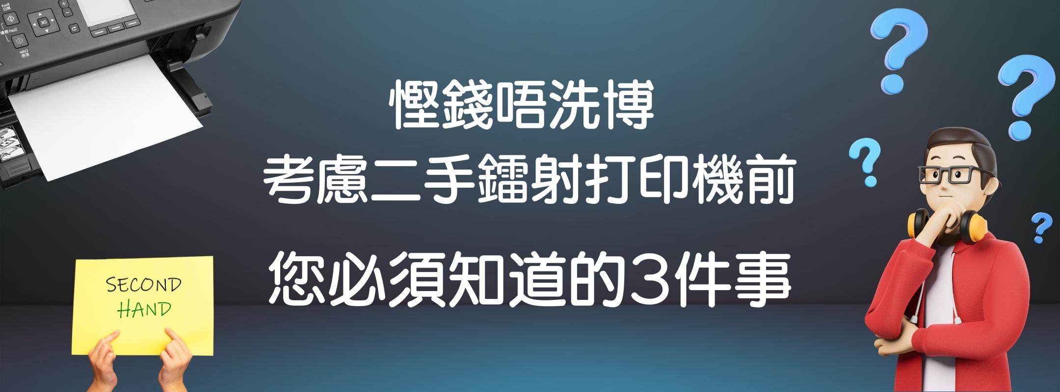 二手鐳射打印機