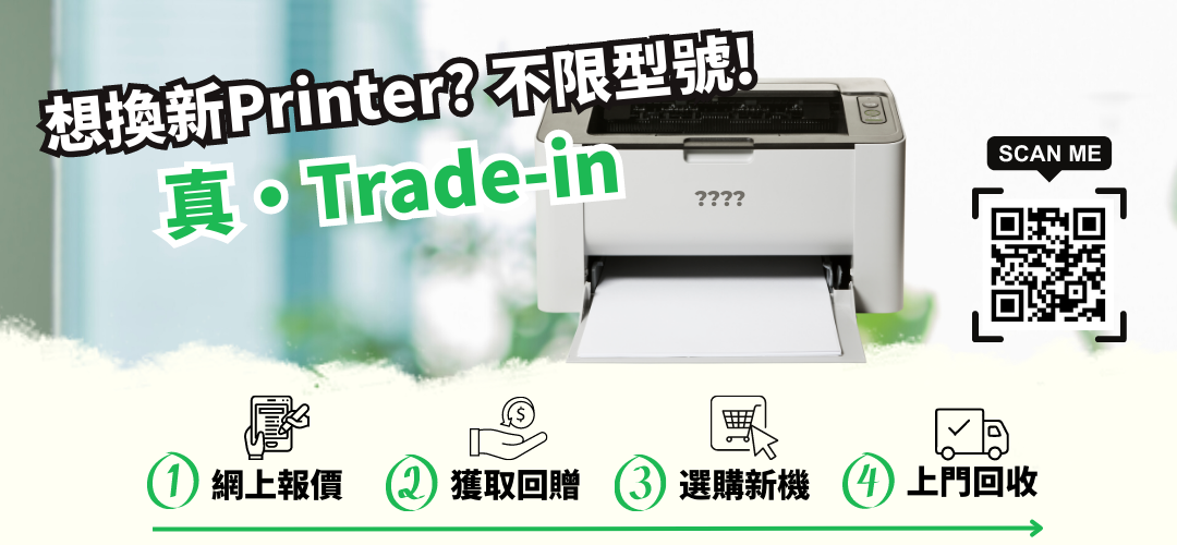 線上打印機Trade-in計劃 ‧ 沒有品牌和型號限制！